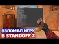 Я ВЗЛОМАЛ STANDOFF 2 - ТРОЛЛИНГ!