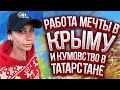 Работа мечты в Крыму и кумовство в Татарстане. История переезда из Архангельска