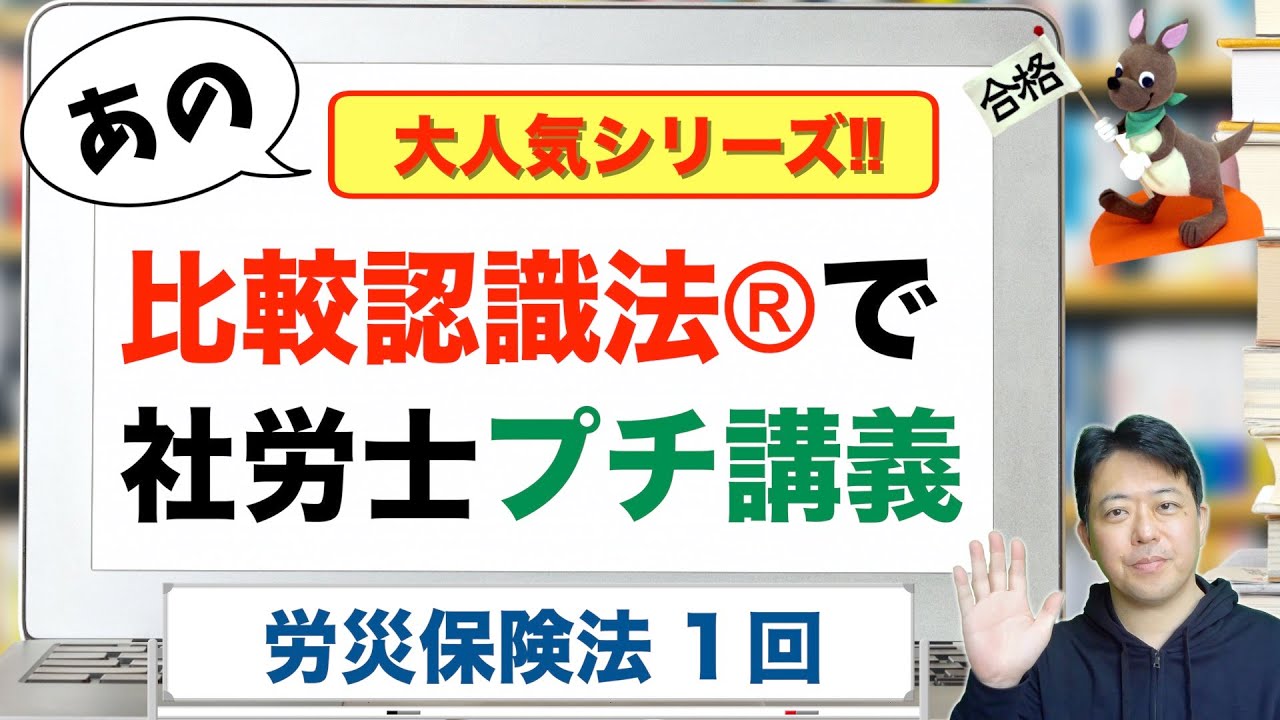 比較認識法®で社労士プチ講義　労災保険法　１回