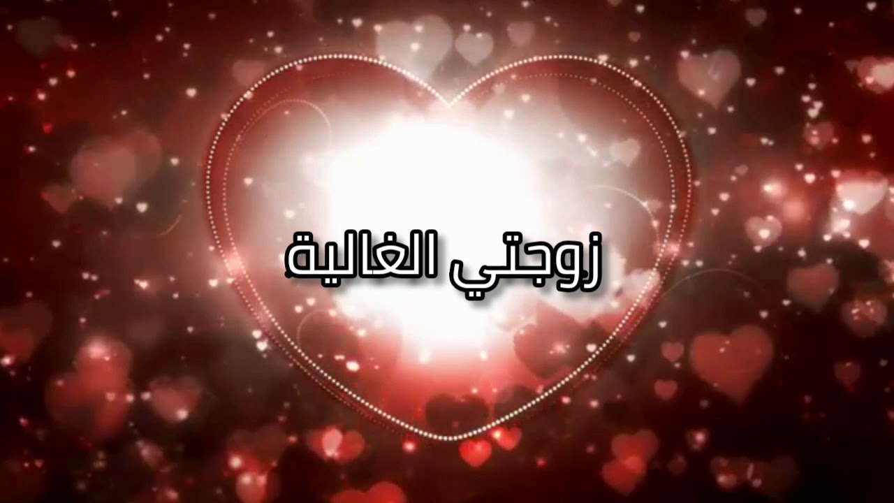 زوجتي الغالية