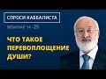 Что такое перевоплощение души?