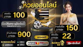 เว็บหวยออนไลน์อันดับ1 แทงหวยออนไลน์ ครบวงจร แทงหวยไทย ลาว ฮานอย หวยหุ้น ขั้นต่ำ 1 บาท