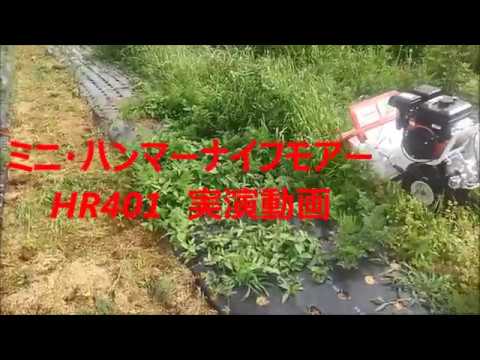 HR401 うね間の草刈りもラクラク！ミニ・ハンマーナイフモアー 実演 
