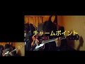 弾き語る。【52】 浅井健一(SHERBETS)「チャームポイント」