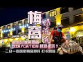 [離島梅窩Staycation]💲7️⃣9️⃣8️⃣銀鑛灣渡假酒店staycation有咩玩?值唔值去? 要玩到盡有乜嘢要注意地方？二日一夜捐窿捐罅行山探索梅窩鄉村，遊歷梅窩打卡景點 瀑布 銀礦洞