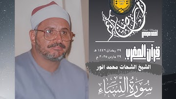 • قرآن المغرب || 29 رمضان 1446 هـ || سورة النساء || الشيخ الشحات محمد انور 🤍☘️