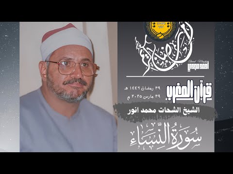 قرآن المغرب 29 رمضان 1446 هـ سورة النساء الشيخ الشحات محمد انور