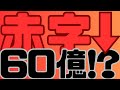 赤字→60億！？信じていいの？爆騰銘柄の真実