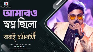 Amaro Swapno Chilo | আমারও স্বপ্ন ছিলো | Prasenjit, Tapas Pal, Rituparna | Babai Chakraborty Live