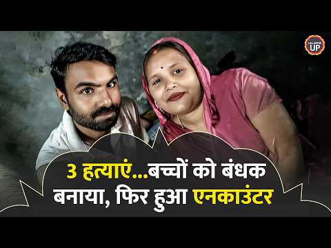 Azamgarh में पहले पत्नी और 2 पुजारियों को गोली मारी, फिर 7 घंटे बाद पुलिस किया Encounter