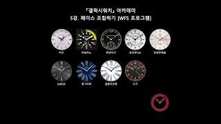 [서태웅] 아카데미 - Watch Face Studio(WFS) 페이스 제작 screenshot 3
