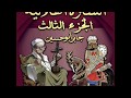 سيرة بني هلال الجزء الثالث الحلقة 51 قصه ابوزيد يبعث عند دياب بعد ماتاه واره الغزاله المسحوره 