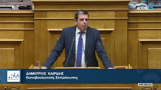 Ομιλία του Δημήτρη Καιρίδη στην Ολομέλεια της Βουλής | 09.12.2025