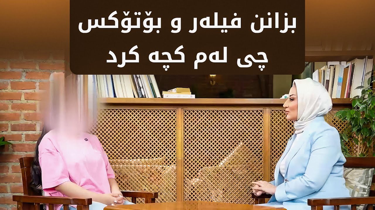 ئەم کچە بەهۆی جوانکارییەوە دەموچاوی تێکچووە و ئاگاداربن ئێوەش