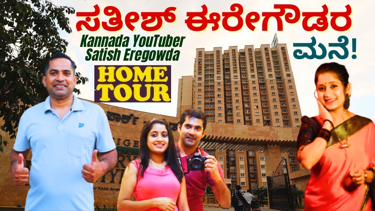 HOME TOUR-'ದೇಶ, ವಿದೇಶ ಸುತ್ತುವ ಕನ್ನಡ ಯೂಟ್ಯೂಬರ್ ಸತೀಶ್ ಈರೇಗೌಡರ ಮನೆ, ಲೈಫ್!'-@SathishEregowda-#param