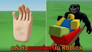 แต่งตัวแบบแปลกๆใน Roblox