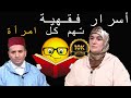 دورة فقه الاسرة 1 أسرار فقهية تهم كل امرأة مع الأستاذة خديجة أبو زيد يسألونك 
