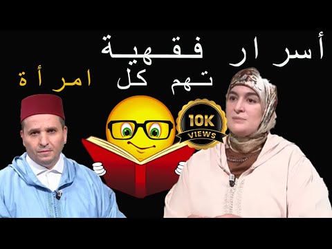 دورة فقه الاسرة 1 أسرار فقهية تهم كل امرأة مع الأستاذة خديجة أبو زيد يسألونك