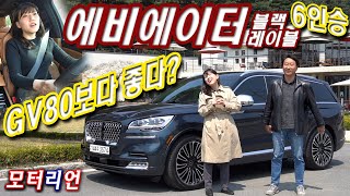 GV80보다 좋다고? 링컨 에비에이터 블랙레이블(6인승) 시승기 1부 Lincoln Aviator