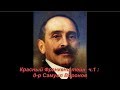 Красный Франкенштейн ч.1 : д-р Самуил Воронов. №1138