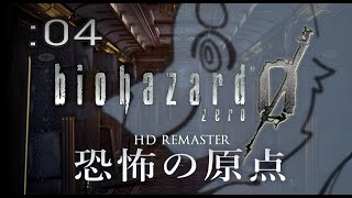 【初見】週末バイオ：04【バイオハザードZERO HD REMASTER】