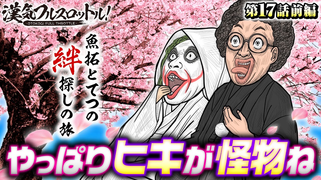 【木村魚拓と1GAMEてつの絆探しの旅】漢気フルスロットル！第17話 前編《木村魚拓・1GAMEてつ・水樹あや》SLOTバジリスク～甲賀忍法帖～絆2［パチスロ・スロット］