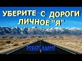 УБЕРИТЕ С ДОРОГИ ЛИЧНОЕ "Я" [Роберт Адамс, (090)]