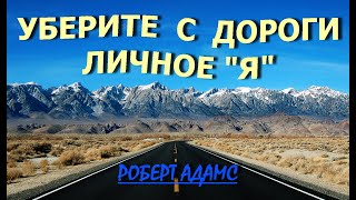 УБЕРИТЕ С ДОРОГИ ЛИЧНОЕ "Я" [Роберт Адамс, (090)]