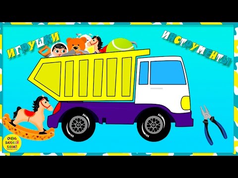Самосвалы - умники. Учим игрушки и строительные иструменты. Развивающие мультики про машинки