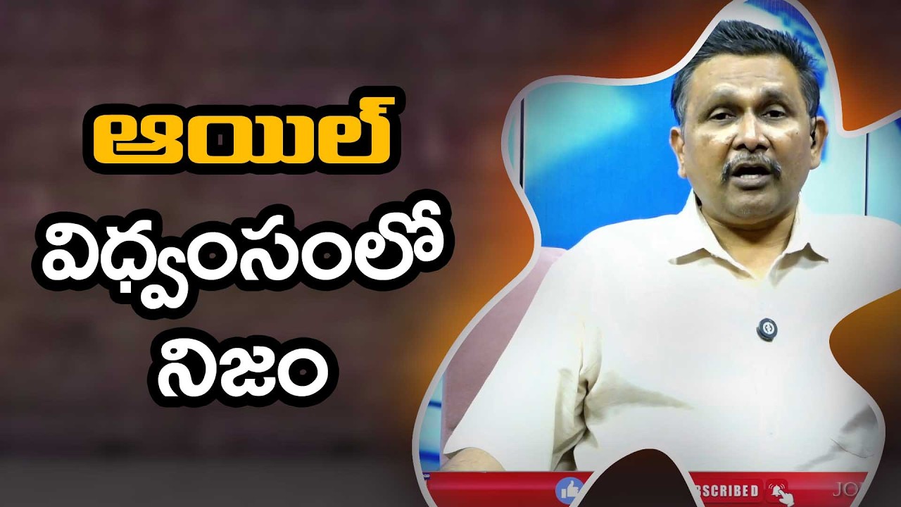 Oil Real Fact ఆయిల్ విధ్వంసంలో నిజం