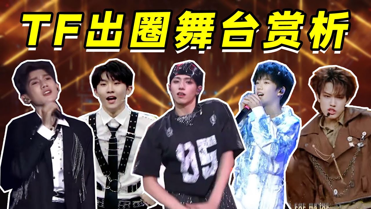 【时代峰峻出圈舞台赏析】持续向内娱输出最让人安心的爱豆