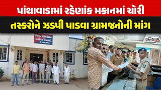 પાંથાવાડામાં રહેણાંક મકાનમાં ચોરી, તસ્કરોને ઝડપી પાડવા ગ્રામજનોની માંગ