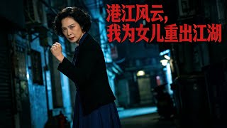 隱藏身份的地下女王為女復仇，商會創始人媽媽的逆襲之路！#港江風雲 #我為女兒重出江湖 #牧雲笙 #慕芊芊 #溫時楓 #柳詩雨 #港劇 #商會 #地下女王 #隱藏身份 #為女復仇 #家庭主婦 #女強人
