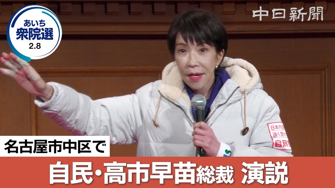 動画】高市早苗首相が愛知・岐阜で演説 右手にテーピング巻き「責任