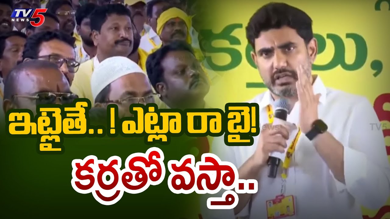 AP Minister Nara lokesh Interesting Comments on TDP Cadre | AP Politics | TV5 News