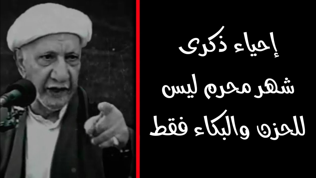 في شهر محرم عدة جوانب ليس الجانب المأساوي فقط !! || موضوع مهم جدا .. الشيخ احمد الوائلي رحمه الله