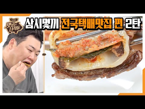 &amp;quot;삼시몇끼 전국택배맛집 편 2탄&amp;quot;  [맛있는 녀석들 Tasty Guys] 311회 예고
