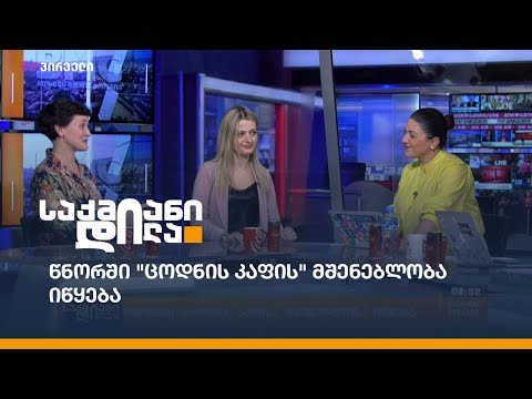 წნორში \"ცოდნის კაფის\" მშენებლობა იწყება