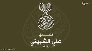 سورة الفرقان | الشيخ علي الشبيني | تسجيل نادر بـ سمنود .. فترة الثمانينيات