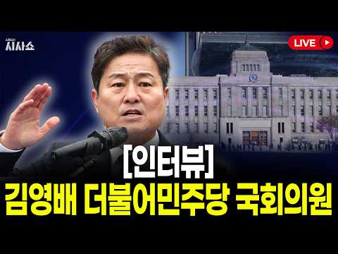 [인터뷰] 김영배 민주당 의원, 서울은 민주당에게 험지인가, 경찰 견제 조치의 핵심은?