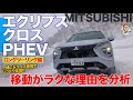 三菱 エクリプスクロス PHEV 【ロングドライブ】長距離移動でじっくり分析!! PHEVの魅力とは!? MITSUBISHI ECLIPSE CROSS E-CarLife with 五味やすたか