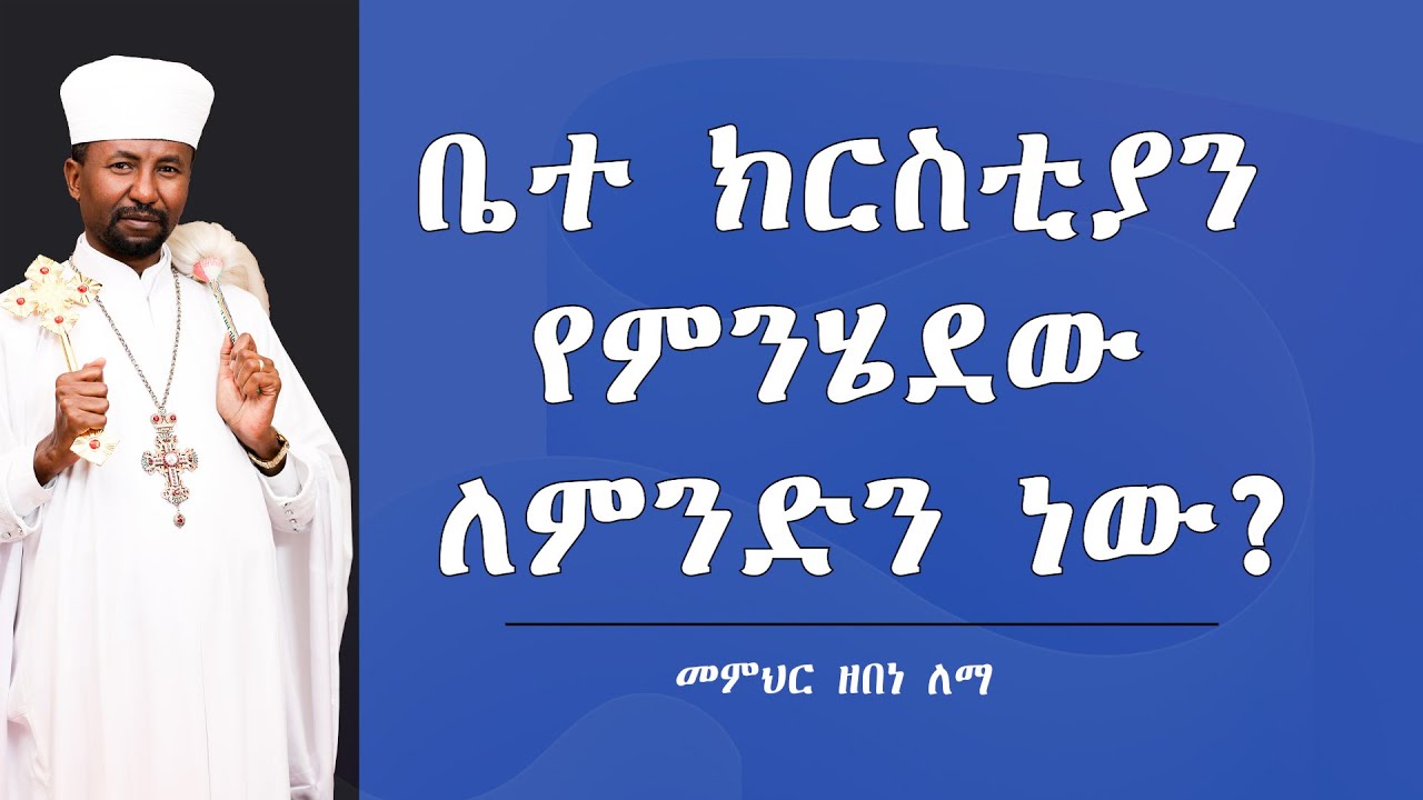 ቤተ ክርስቲያን የምንሄደው ለምንድ ነው?  || መምህር ዘበነ ለማ
