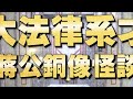 《全民星攻略》政大法律系才懂 蔣公銅像怪談