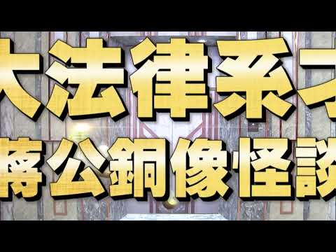 《全民星攻略》政大法律系才懂 蔣公銅像怪談