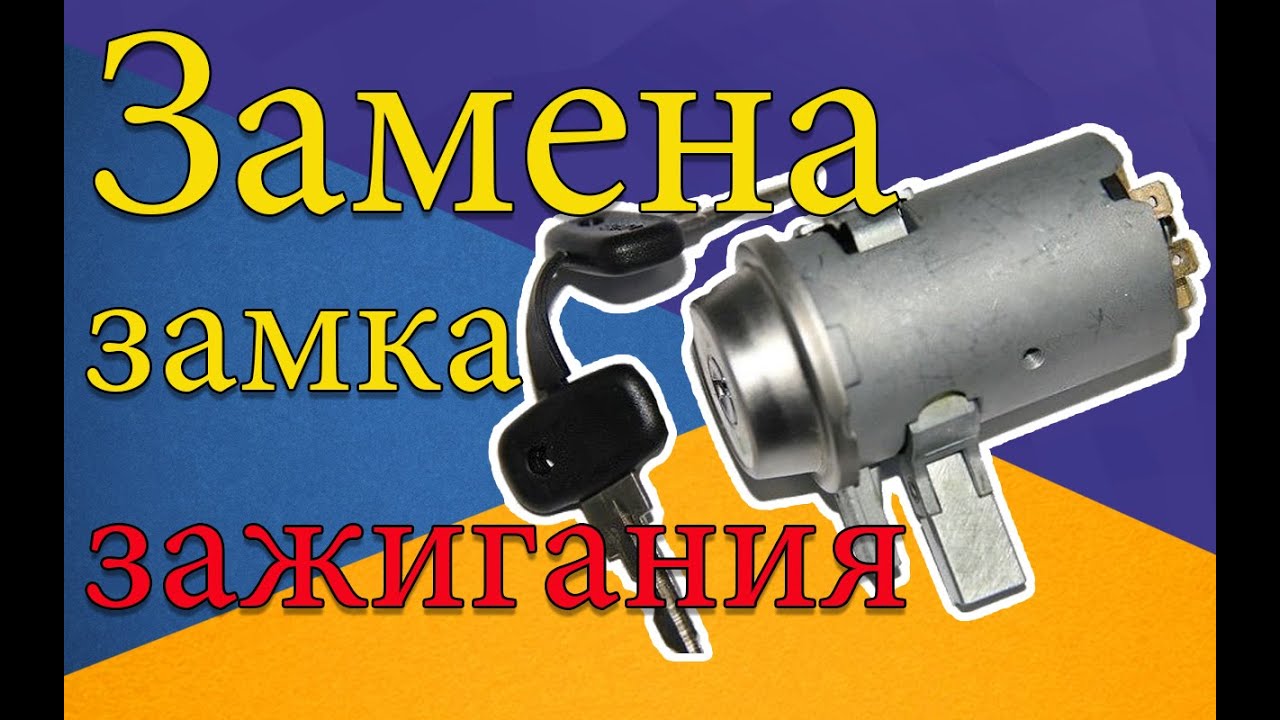 Замок зажигания ВАЗ 2101-07 (замена) - YouTube