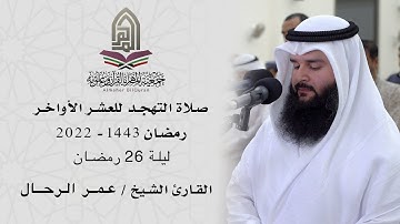 القارئ الشيخ /عمر الرحال l صلاة التهجد ليلة 26 رمضان 1443