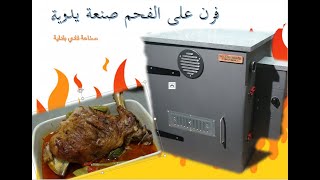 (ARABIC)  فرن اللحم المدفون على الفحم صنعة يدوية. بطريقة ذكية  دون الحاجة  لفرن ارضي