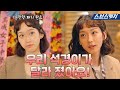 [요약] 우리 석경이가 달라졌어요😉 착한 토끼가 된🐰 주석경 개과천선 모먼트.zip #펜트하우스3 #SBScatch