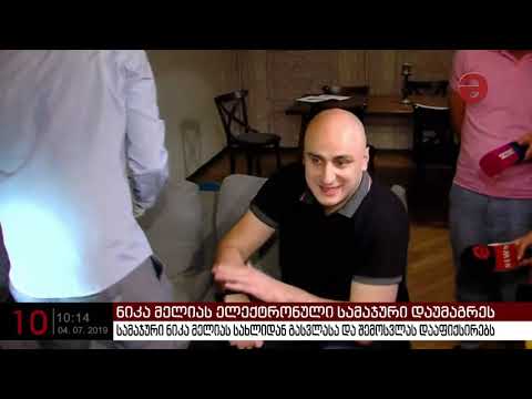 ნიკა მელიას ელექტრონული სამაჯური დაუმაგრეს