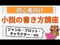 【小説家のなり方】小説の書き方を超初心者向けに解説します。プロット・キャラクター・ジャンルの作成方法が詳しくわかる小説講座です。